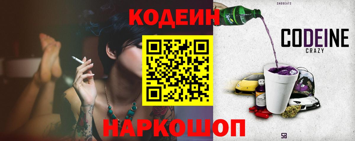 Кодеиновый сироп Lean Purple Drank  Вход с VPN  Шебекино 